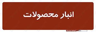 store , محل ذخیره سازی , کالا , 
