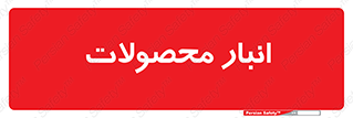 store , محل ذخیره سازی , کالا , 