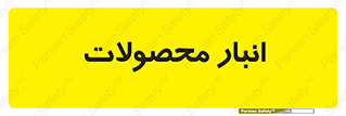 store , محل ذخیره سازی , کالا , 