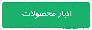 store , محل ذخیره سازی , کالا , 