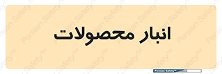 store , محل ذخیره سازی , کالا , 