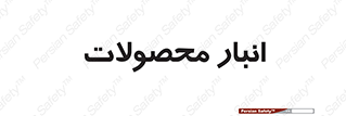 store , محل ذخیره سازی , کالا , 