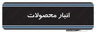 store , محل ذخیره سازی , کالا , 