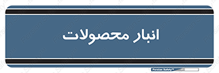 store , محل ذخیره سازی , کالا , 