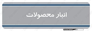 store , محل ذخیره سازی , کالا , 