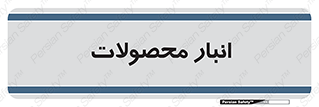 store , محل ذخیره سازی , کالا , 