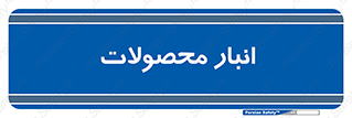 store , محل ذخیره سازی , کالا , 
