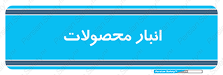 store , محل ذخیره سازی , کالا , 