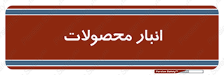store , محل ذخیره سازی , کالا , 