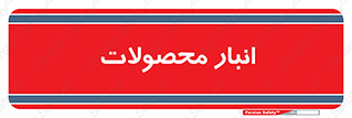 store , محل ذخیره سازی , کالا , 