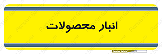 store , محل ذخیره سازی , کالا , 