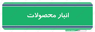 store , محل ذخیره سازی , کالا , 