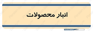 store , محل ذخیره سازی , کالا , 