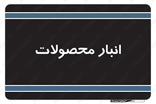 store , محل ذخیره سازی , کالا , 