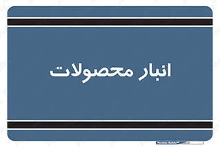 store , محل ذخیره سازی , کالا , 