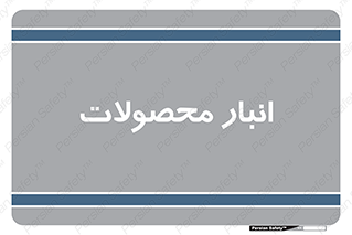 store , محل ذخیره سازی , کالا , 