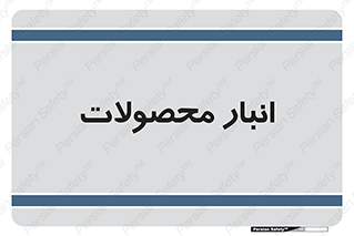 store , محل ذخیره سازی , کالا , 