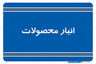 store , محل ذخیره سازی , کالا , 