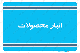store , محل ذخیره سازی , کالا , 