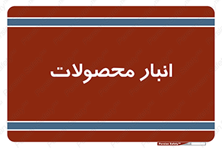 store , محل ذخیره سازی , کالا , 