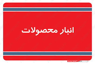 store , محل ذخیره سازی , کالا , 