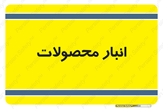 store , محل ذخیره سازی , کالا , 