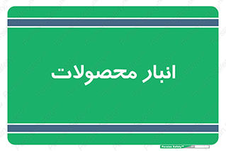 store , محل ذخیره سازی , کالا , 