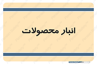 store , محل ذخیره سازی , کالا , 