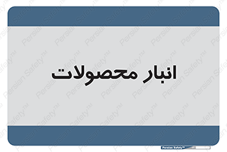 store , محل ذخیره سازی , کالا , 