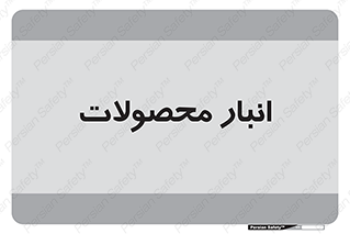 store , محل ذخیره سازی , کالا , 