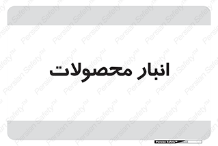 store , محل ذخیره سازی , کالا , 