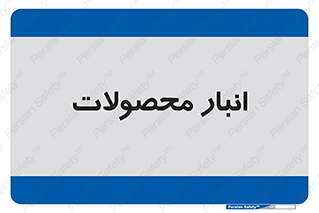 store , محل ذخیره سازی , کالا , 