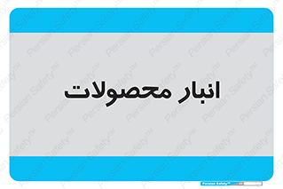 store , محل ذخیره سازی , کالا , 