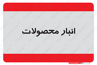 store , محل ذخیره سازی , کالا , 