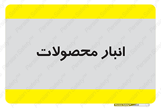 store , محل ذخیره سازی , کالا , 