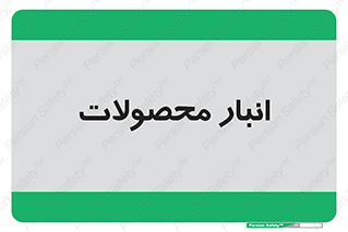 store , محل ذخیره سازی , کالا , 