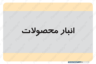 store , محل ذخیره سازی , کالا , 