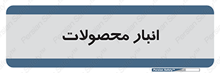 store , محل ذخیره سازی , کالا , 