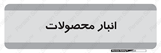store , محل ذخیره سازی , کالا , 