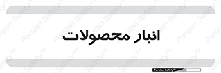 store , محل ذخیره سازی , کالا , 