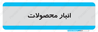store , محل ذخیره سازی , کالا , 