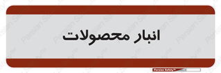 store , محل ذخیره سازی , کالا , 