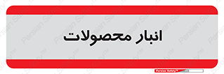 store , محل ذخیره سازی , کالا , 