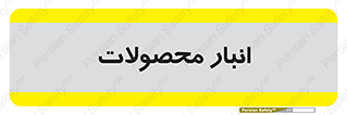 store , محل ذخیره سازی , کالا , 
