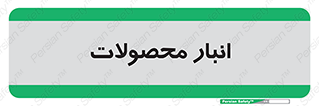 store , محل ذخیره سازی , کالا , 