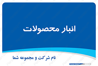 store , محل ذخیره سازی , کالا , 