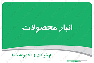 store , محل ذخیره سازی , کالا , 