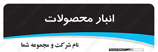 store , محل ذخیره سازی , کالا , 