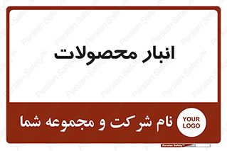 store , محل ذخیره سازی , کالا , 