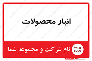 store , محل ذخیره سازی , کالا , 